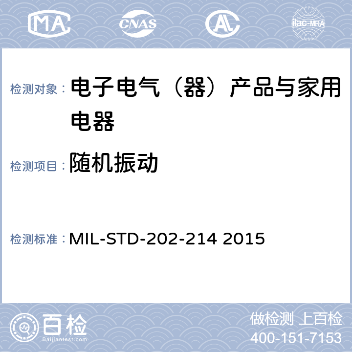 随机振动 国防部 测试方法标准 方法214、随机振动 MIL-STD-202-214 2015 方法214