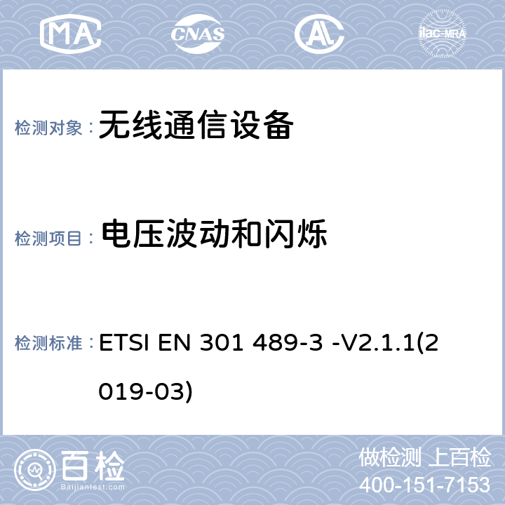 电压波动和闪烁 无线设备和服务的电磁兼容标准；Part 3：工作在9kHz-246GHz频段的短距离通信设备；协调标准2014/53/EU的3.1（b）覆盖的基本要求。 ETSI EN 301 489-3 -V2.1.1(2019-03) 7.2