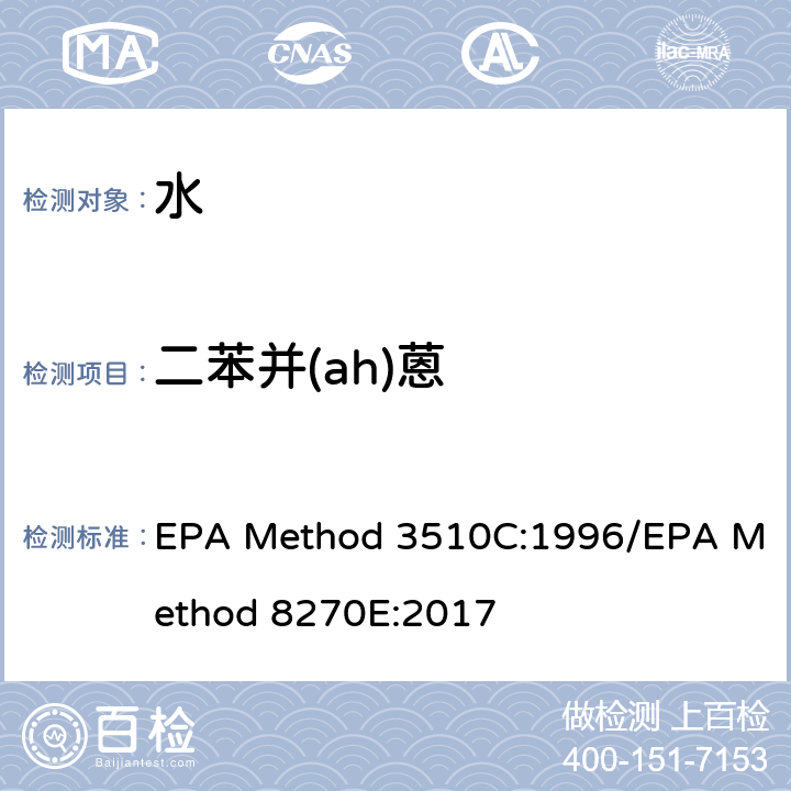 二苯并(ah)蒽 分液漏斗-液液萃取法/气质联用仪测试半挥发性有机化合物 EPA Method 3510C:1996/EPA Method 8270E:2017