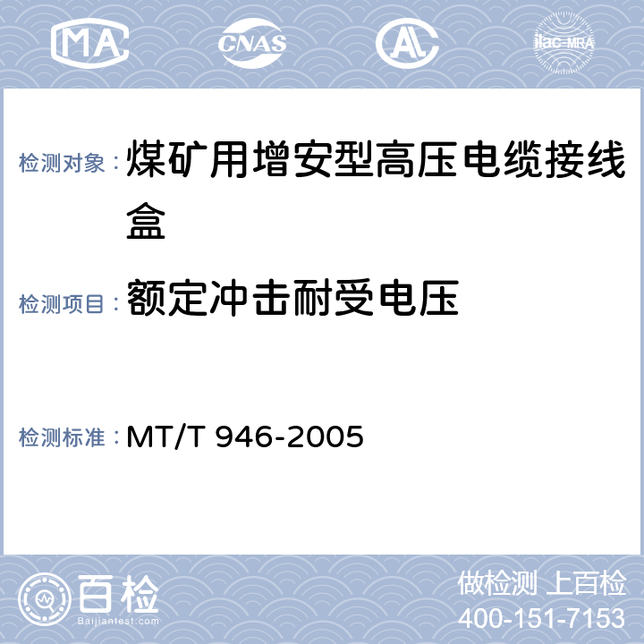 额定冲击耐受电压 煤矿用增安型高压电缆接线盒 MT/T 946-2005 5.2