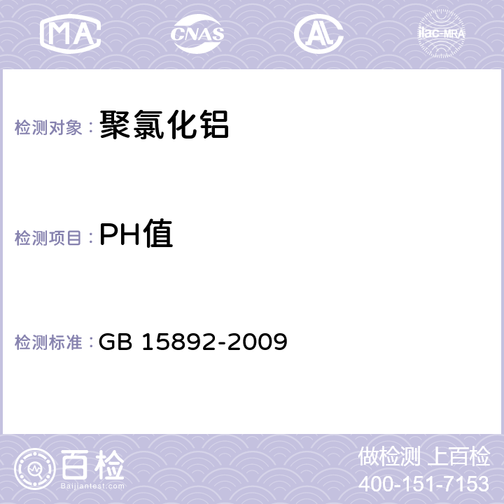 PH值 GB 15892-2009 生活饮用水用聚氯化铝
