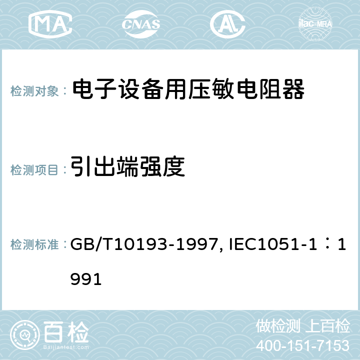 引出端强度 电子设备用压敏电阻器 第1部分：总规范 GB/T10193-1997, IEC1051-1：1991 4.10