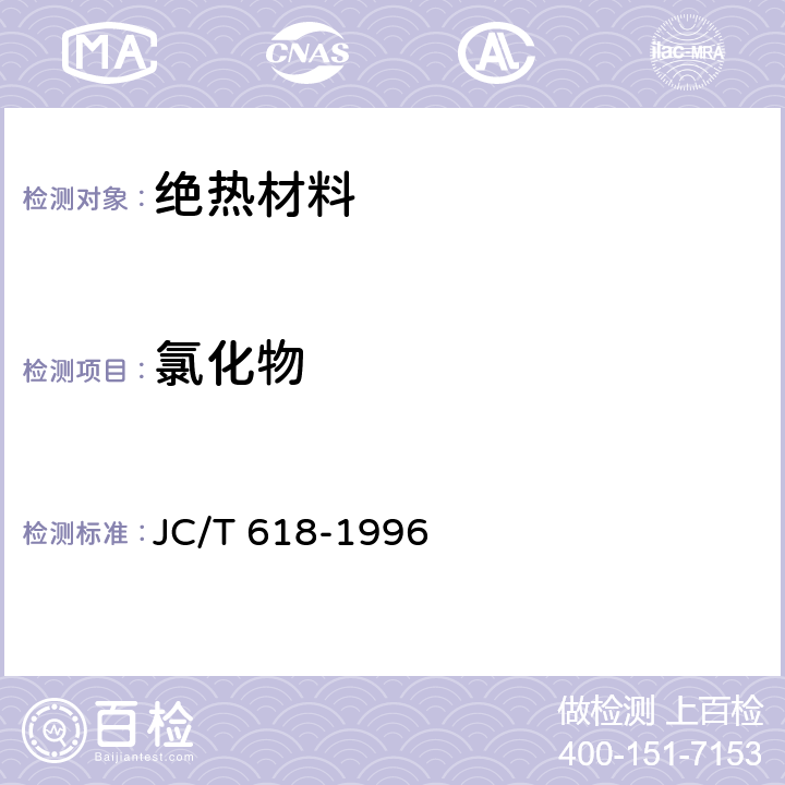 氯化物 JC/T 618-1996 绝热材料中可溶出氯化物、氟化物、硅酸盐及钠离子的化学分析方法