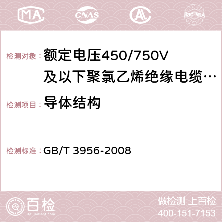 导体结构 电缆的导体 GB/T 3956-2008 5.1