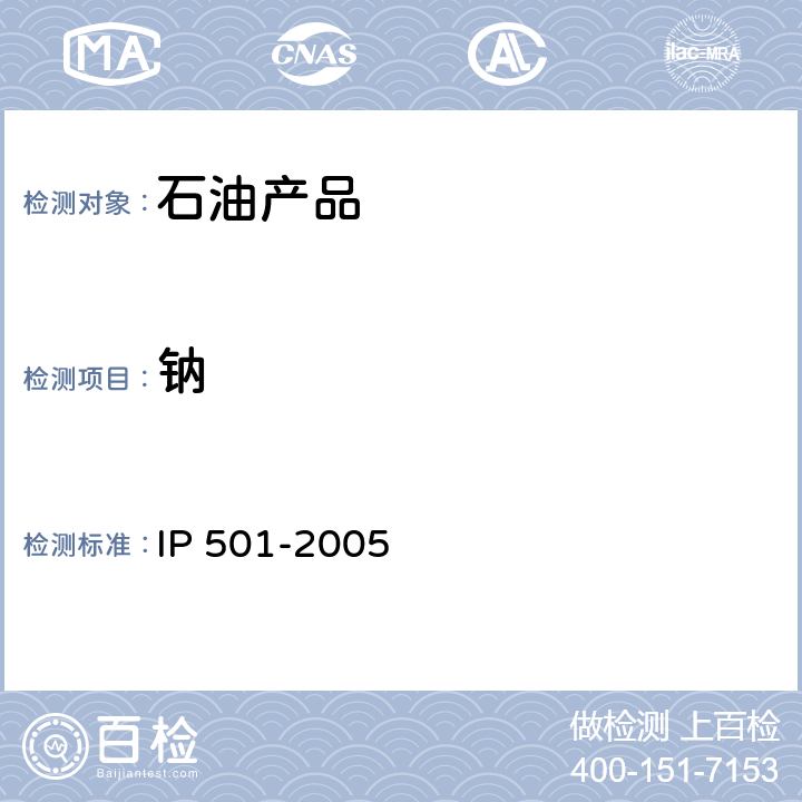 钠 钠的测试方法 IP 501-2005