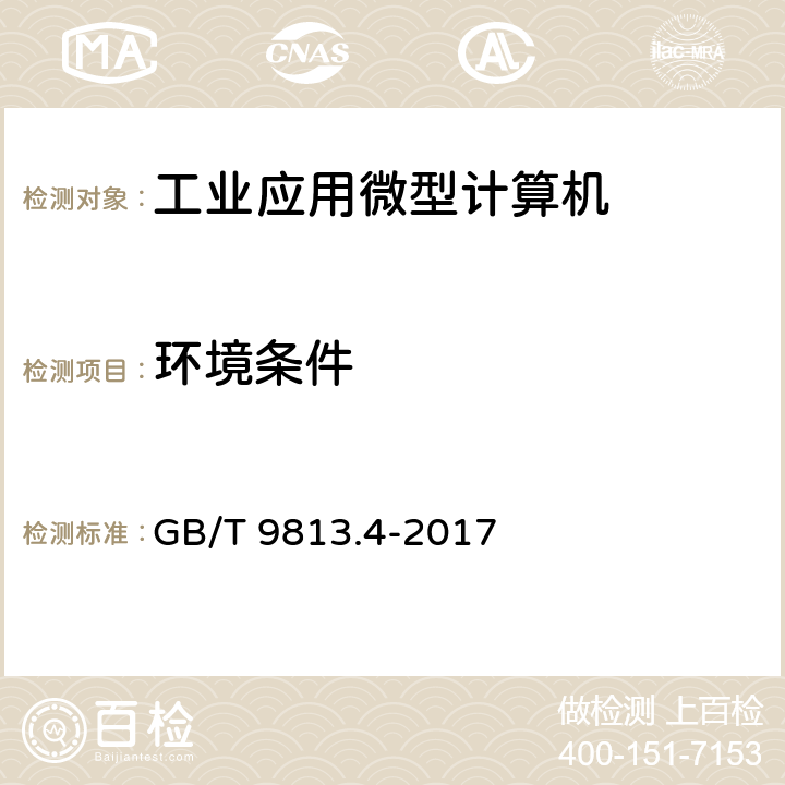 环境条件 计算机通用规范 第4部分：工业应用微型计算机 GB/T 9813.4-2017 4.8,5.8