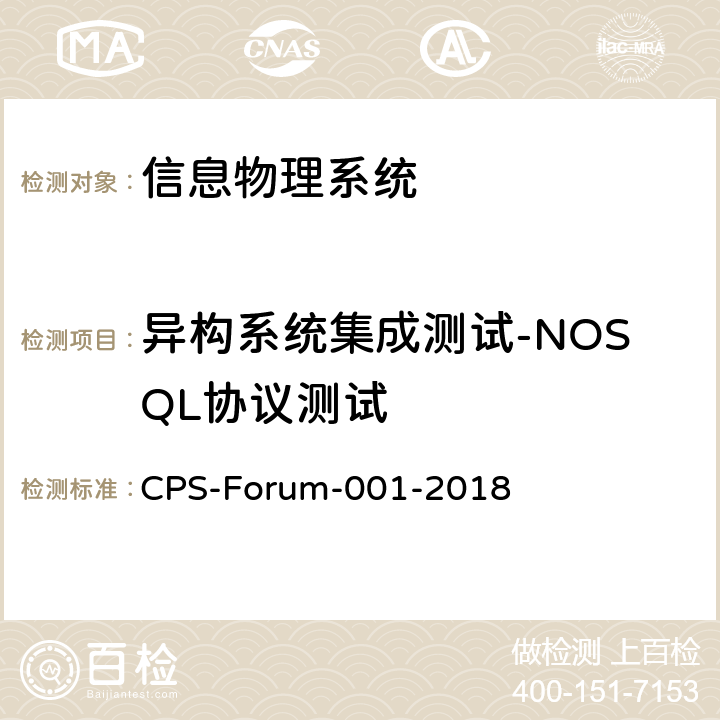异构系统集成测试-NOSQL协议测试 信息物理系统共性关键技术测试规范 第二部分：CPS异构系统集成测试 CPS-Forum-001-2018 12