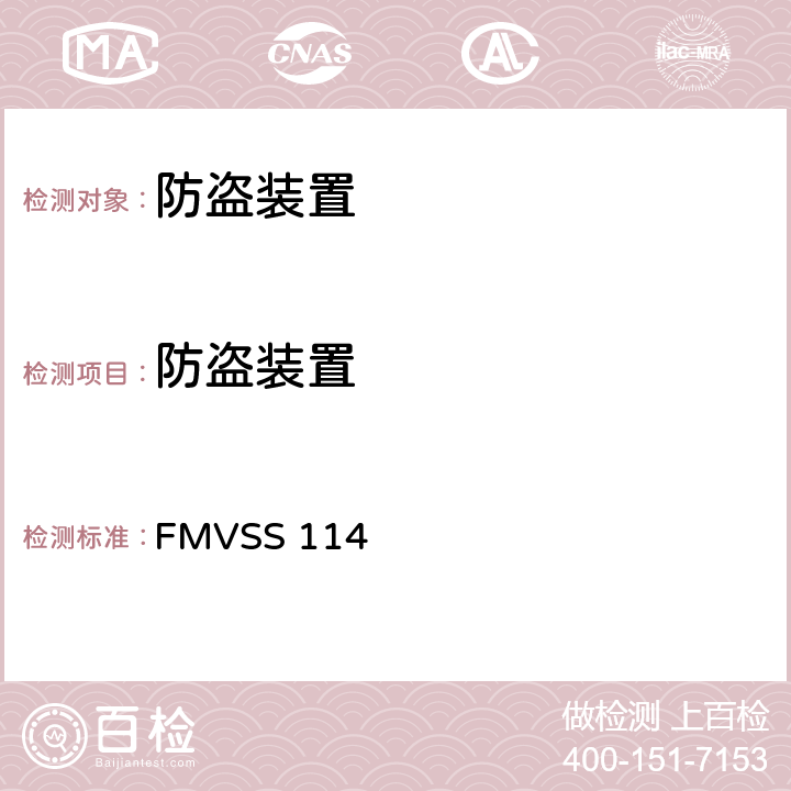 防盗装置 防盗装置 FMVSS 114