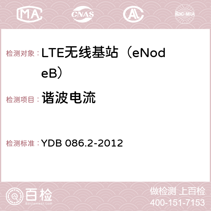 谐波电流 LTE数字移动通信系统电磁兼容性要求和测量方法第2部分：基站及其辅助设备报批稿 YDB 086.2-2012 8.7