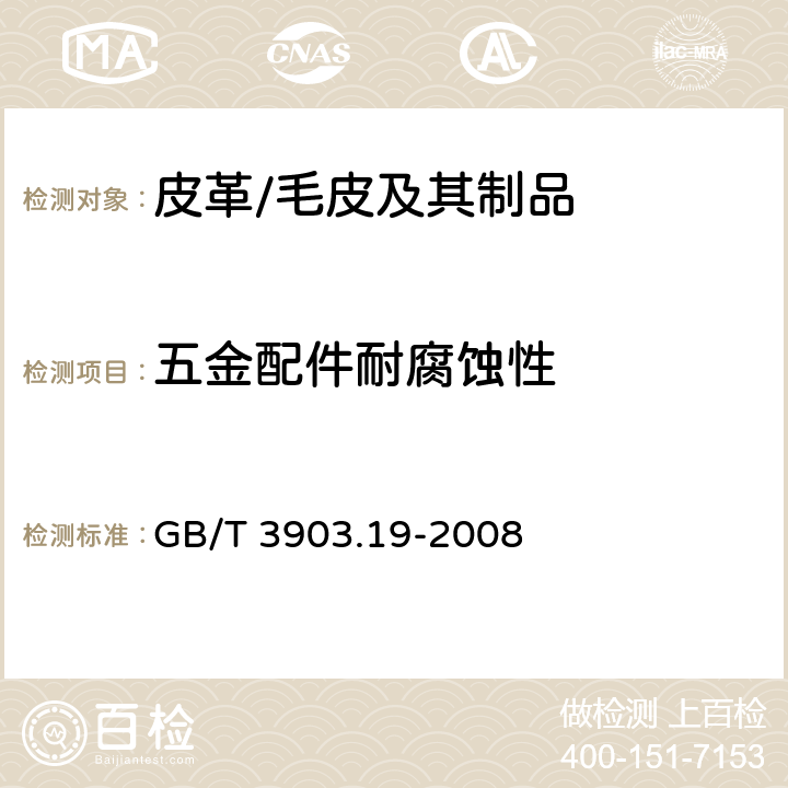 五金配件耐腐蚀性 鞋类 金属附件试验方法 耐腐蚀性 GB/T 3903.19-2008