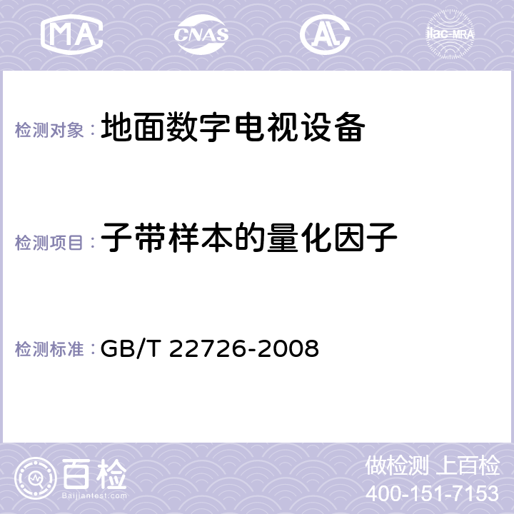 子带样本的量化因子 多声道数字音频编解码技术规范 GB/T 22726-2008 6.6