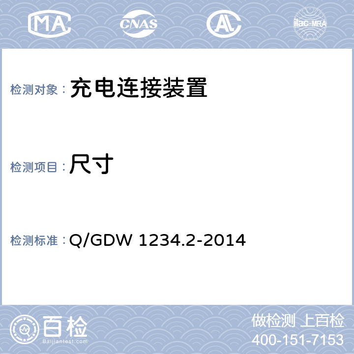 尺寸 电动汽车充电接口规范 第2部分 交流充电接口 Q/GDW 1234.2-2014 7