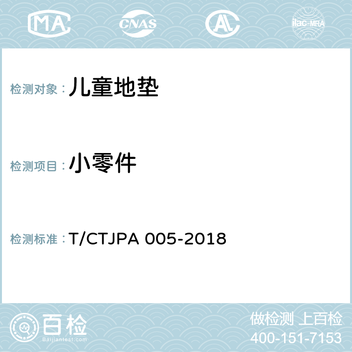 小零件 儿童地垫安全要求 T/CTJPA 005-2018 4.3小零件/5.2,5.3,5.4,5.1
