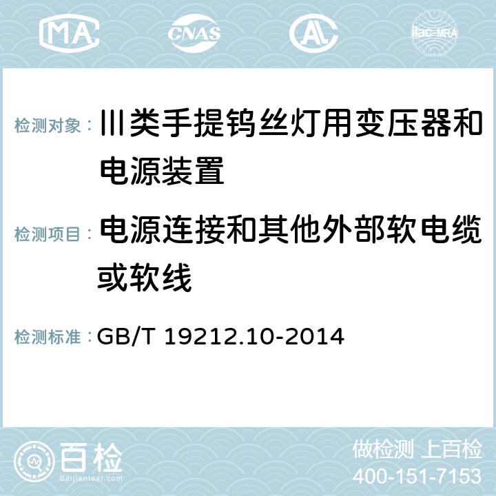 电源连接和其他外部软电缆或软线 变压器、电抗器、电源装置及其组合的安全 第10部分:Ⅲ类手提钨丝灯用变压器和电源装置的特殊要求和试验 GB/T 19212.10-2014 Cl.22