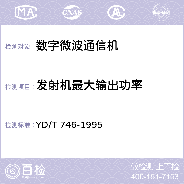 发射机最大输出功率 点对多点微波通信系统技术要求和测量方法 YD/T 746-1995 4.4