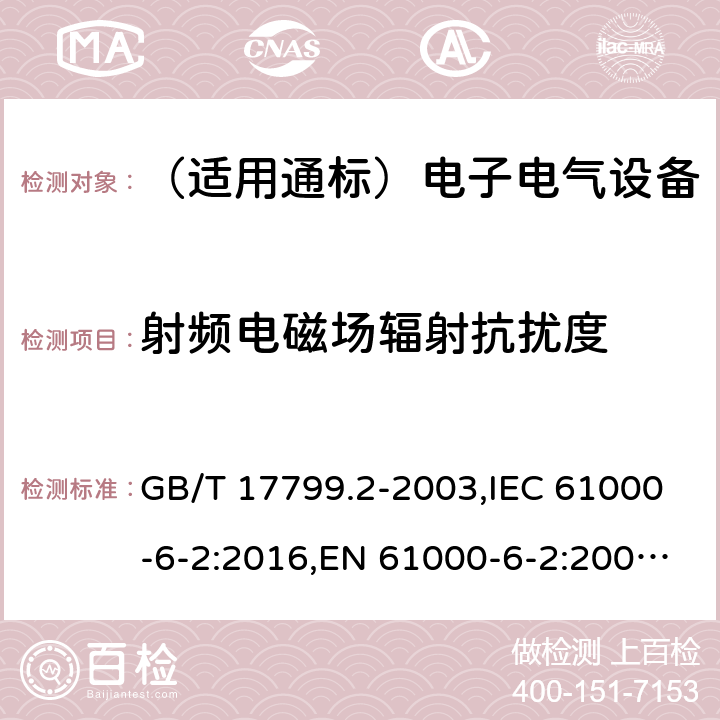 射频电磁场辐射抗扰度 电磁兼容 通用标准 工业环境中的抗扰度试验 GB/T 17799.2-2003,IEC 61000-6-2:2016,EN 61000-6-2:2005,EN IEC 61000-6-2:2019, AS/NZS 61000.6.2:2006 8