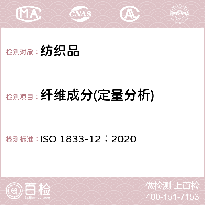 纤维成分(定量分析) 纺织品 定量化学分析 第12部分:聚丙烯腈纤维、某些改性聚丙烯腈纤维、某些含氯纤维或某些弹性纤维与某些其他纤维的混合物(二甲基甲酰胺法) ISO 1833-12：2020