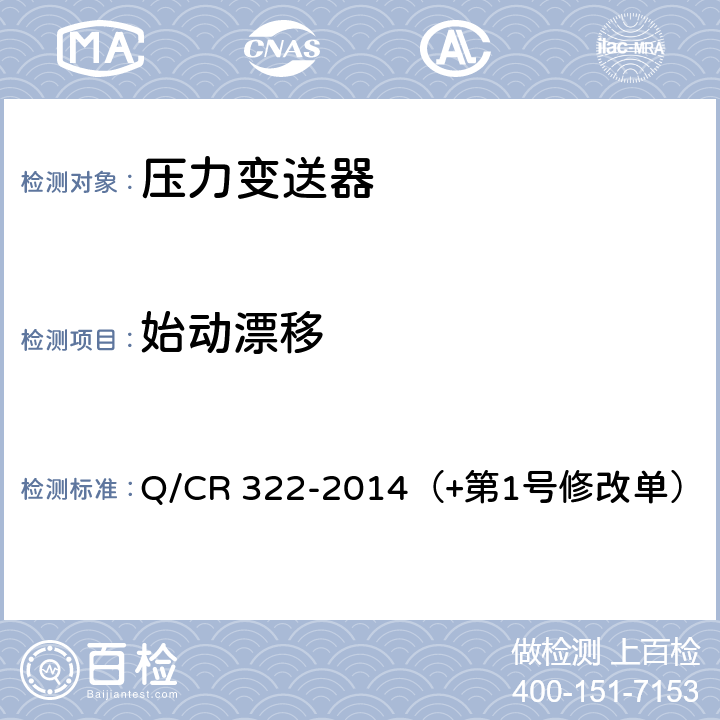 始动漂移 机车车辆用压力变送器 Q/CR 322-2014（+第1号修改单） 4.14.1