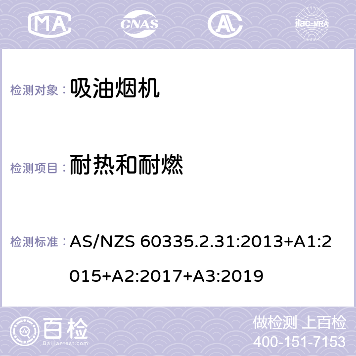 耐热和耐燃 家用和类似用途电器的安全 吸油烟机的特殊要求 AS/NZS 60335.2.31:2013+A1:2015+A2:2017+A3:2019 Cl.30