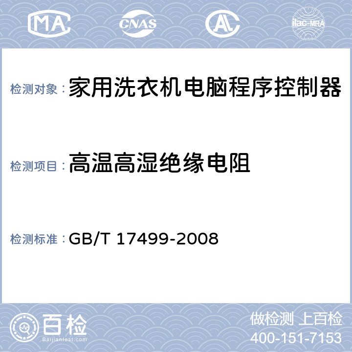 高温高湿绝缘电阻 家用洗衣机电脑程序控制器 GB/T 17499-2008 6.14