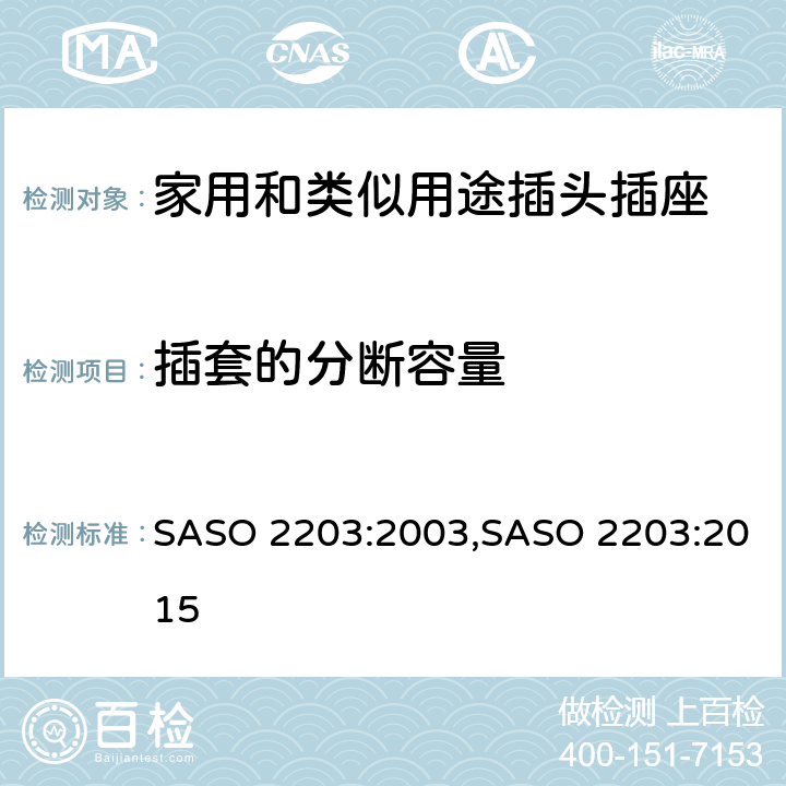 插套的分断容量 家用和类似用途的插头和插座 SASO 2203:2003,SASO 2203:2015 7.5