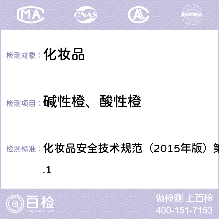 碱性橙、酸性橙 化妆品安全技术规范（2015年版）第四章理化检验方法6.1 化妆品安全技术规范（2015年版）第四章理化检验方法6.1