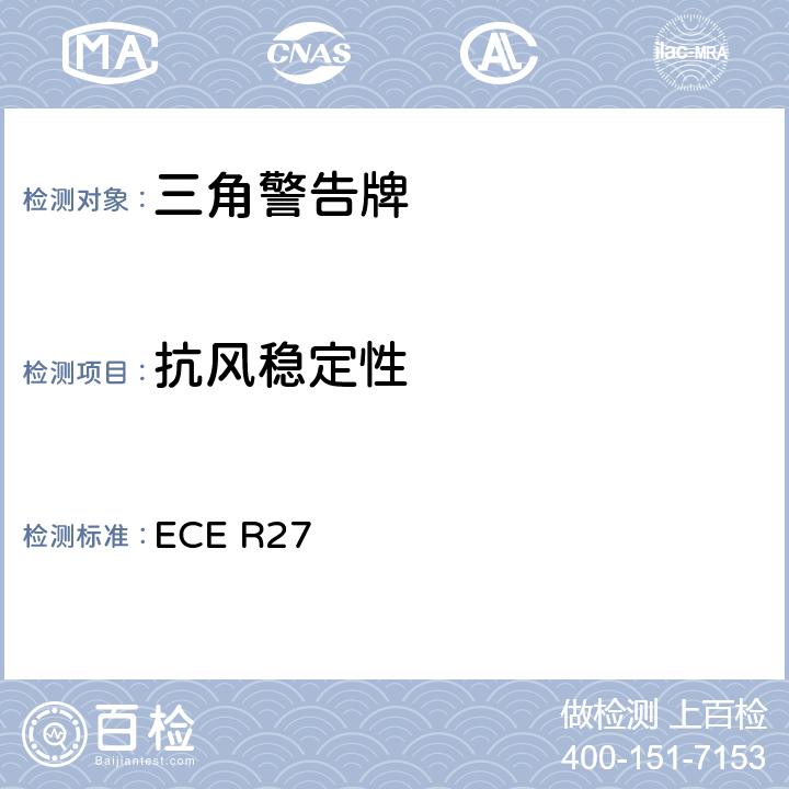 抗风稳定性 关于批准三角警告牌的统-规定 ECE R27 7、Annex5