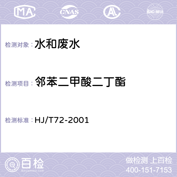 邻苯二甲酸二丁酯 水质 邻苯二甲酸（二丁,二辛）酯的测定 液相色谱法 HJ/T72-2001