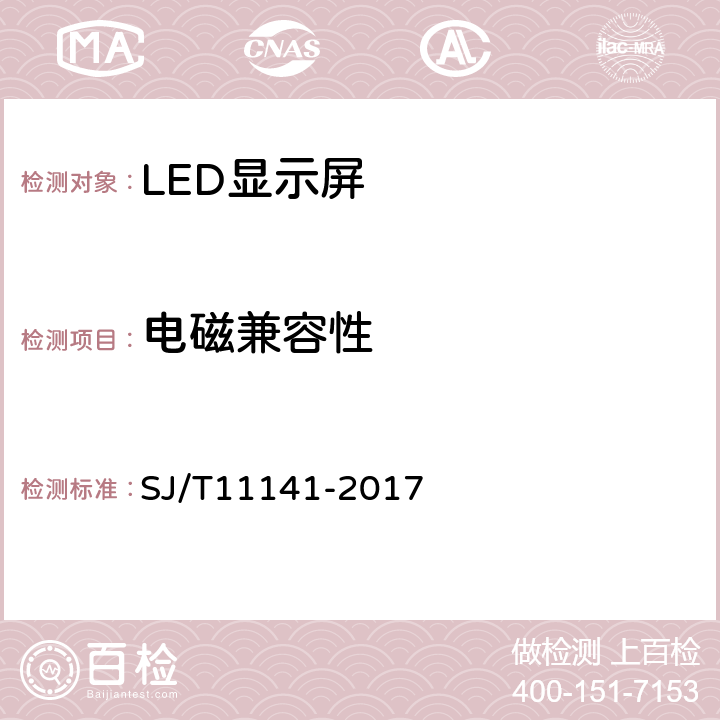 電磁兼容性 發光二極管（LED）顯示屏通用規范 SJ/T11141-2017 5.14、6.15
