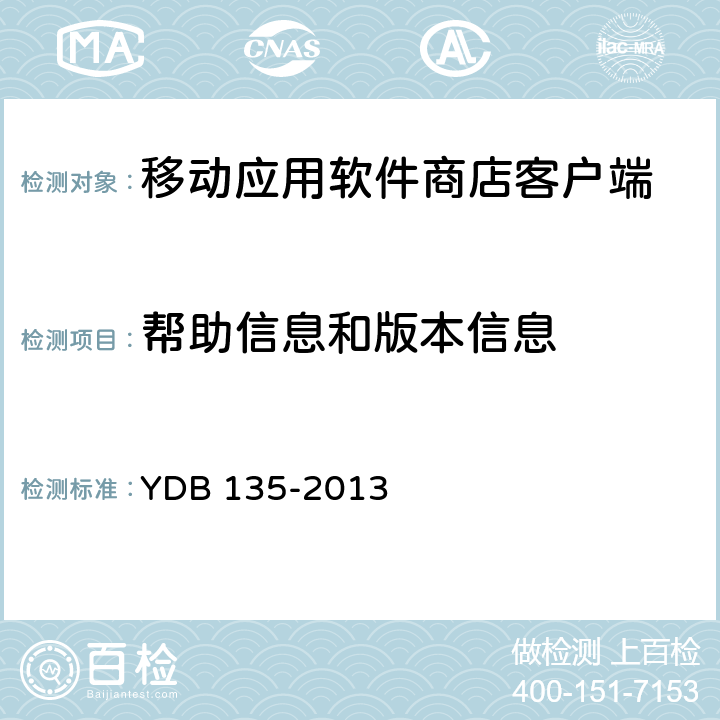 帮助信息和版本信息 移动应用软件商店 客户端技术要求 YDB 135-2013 5.13