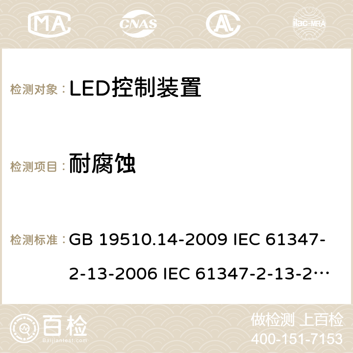 耐腐蚀 灯的控制装置 第14部分:LED模块用直流或交流电子控制装置的特殊要求 GB 19510.14-2009 IEC 61347-2-13-2006 IEC 61347-2-13-2014 IEC 61347-2-13-2016 EN 61347-2-13-2014 21