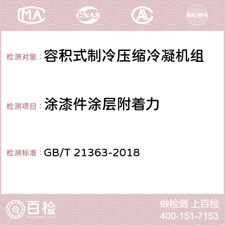 涂漆件涂层附着力 容积式制冷压缩冷凝机组 GB/T 21363-2018 Cl.5.1.11