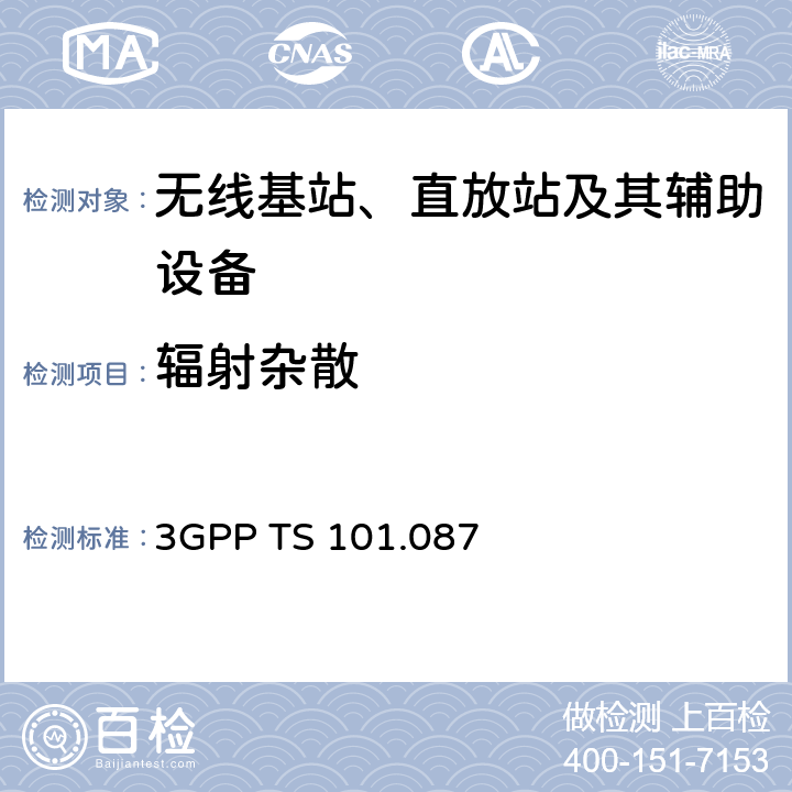 辐射杂散 3GPP TS 101.087 数字蜂窝通信系统（第2+阶段） 基站系统设备规范 射频  8