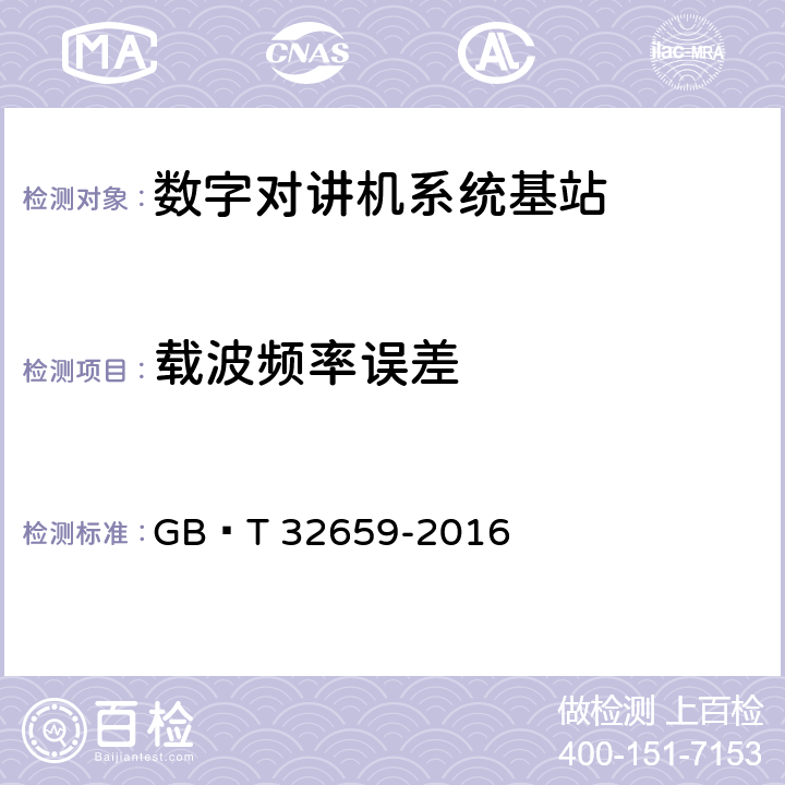 载波频率误差 《专用数字对讲设备技术要求和测试方法》 GB∕T 32659-2016 5.1.2.3