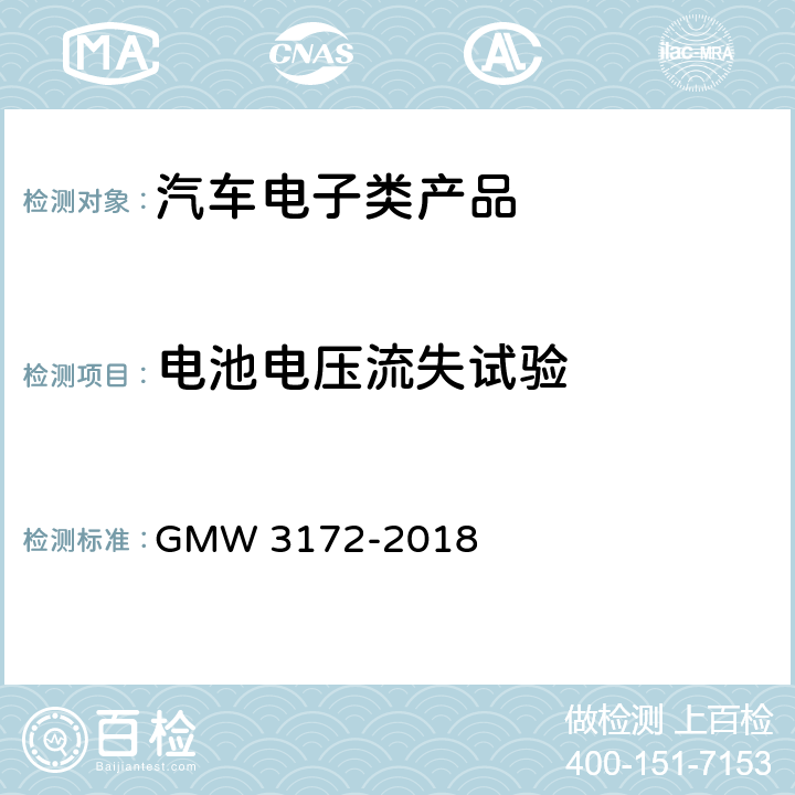 电池电压流失试验 汽车电子元件环境技术规范 GMW 3172-2018 9.2.3电池电压流失试验