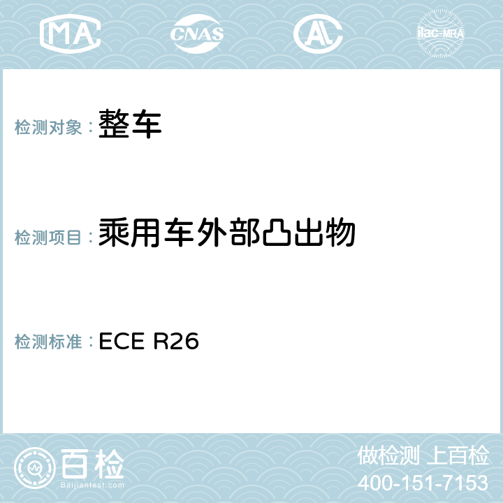 乘用车外部凸出物 关于就外部凸出物方面批准车辆的统-规定 ECE R26