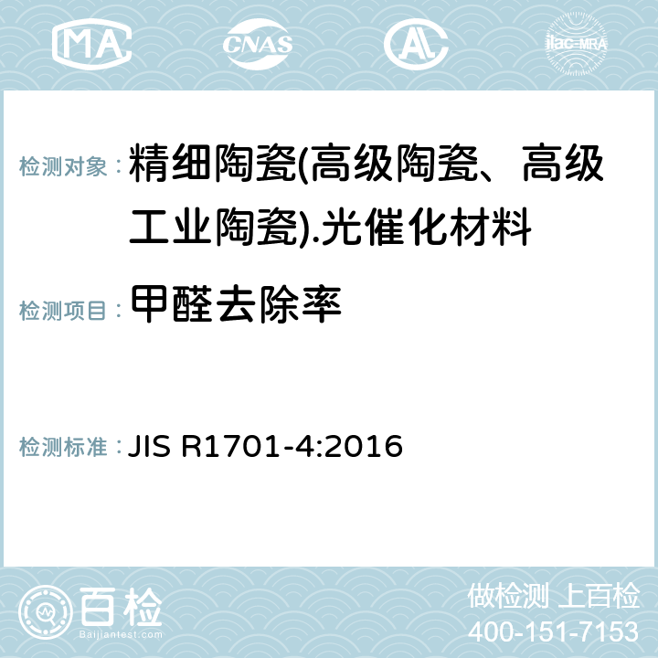 甲醛去除率 JIS R1701-4:2016 《精细陶瓷(高级陶瓷、高级工业陶瓷).光催化材料的空气净化性能试验方法.第4部分:甲醛的清除》 