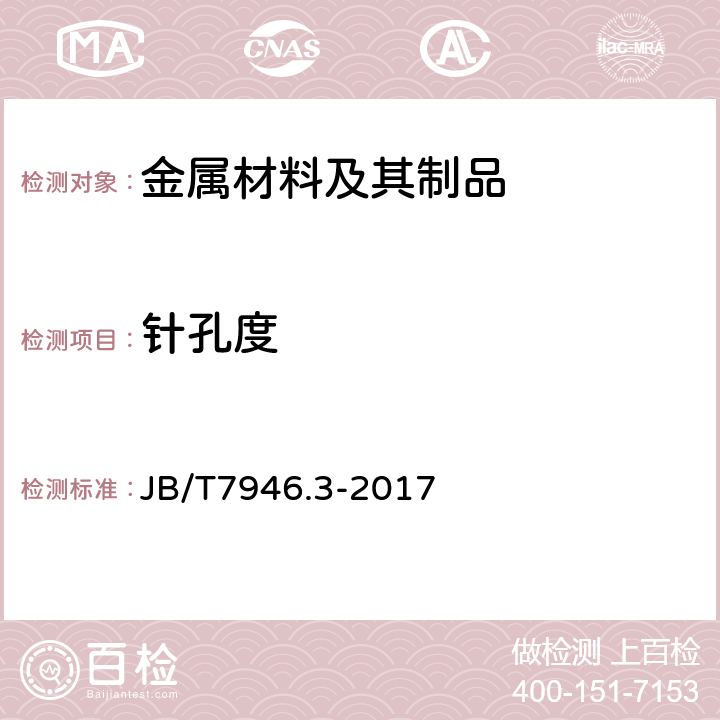 针孔度 JB/T 7946.3-2017 铸造铝合金金相　第3部分：铸造铝合金针孔