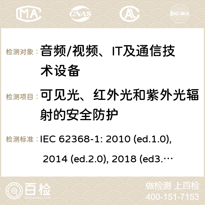 可见光、红外光和紫外光辐射的安全防护 音频/视频，信息和通信技术设备 - 第1部分：安全要求 IEC 62368-1: 2010 (ed.1.0), 2014 (ed.2.0), 2018 (ed3.0); IEC 62368-1:2020+a11:2020 10.4