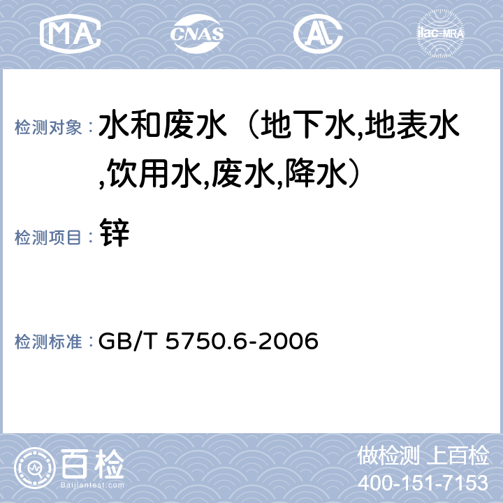 锌 生活饮用水标准检验方法 金属指标 电感耦合等离子体质谱法 GB/T 5750.6-2006 5.6