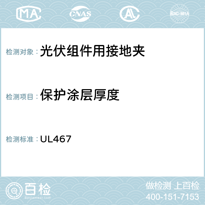 保护涂层厚度 UL 4679 接地和连接设备 UL467 9.6