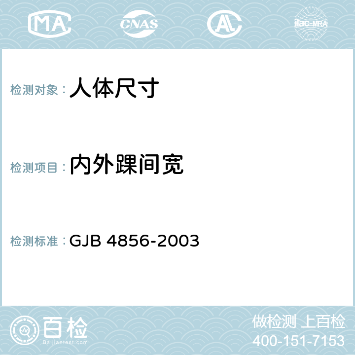 内外踝间宽 GJB 4856-2003 中国男性飞行员身体尺寸  B.4.45