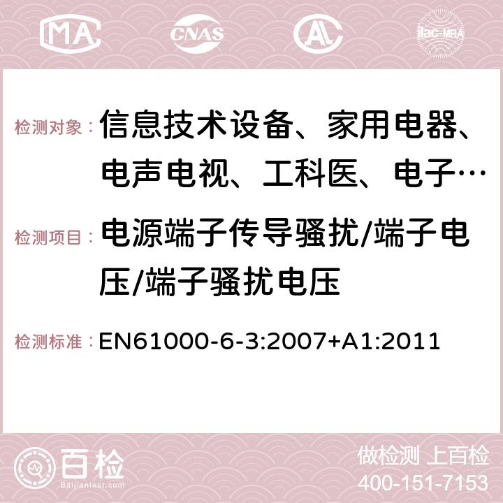 电源端子传导骚扰/端子电压/端子骚扰电压 电磁兼容 通用标准 居住、商业和轻工业环境中的发射试验 EN61000-6-3:2007+A1:2011