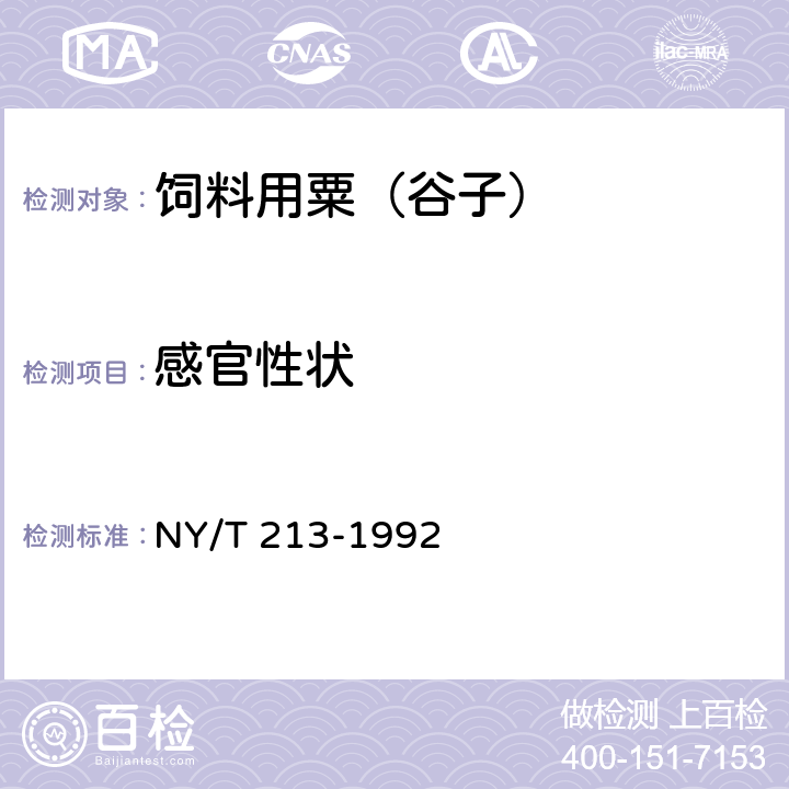 感官性状 NY/T 213-1992 饲料用粟(谷子)