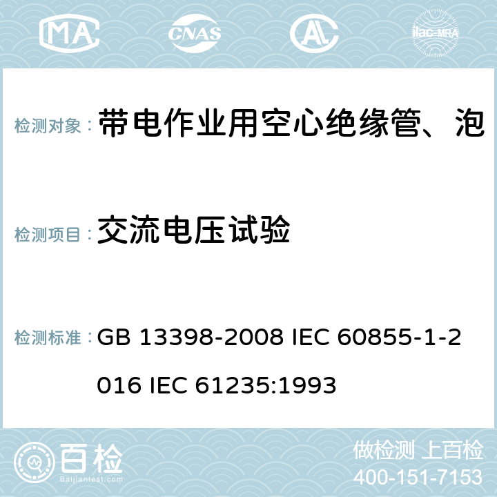 交流电压试验 带电作业用空心绝缘管、泡沫填充绝缘管和实心绝缘棒 GB 13398-2008 IEC 60855-1-2016 IEC 61235:1993 4.3