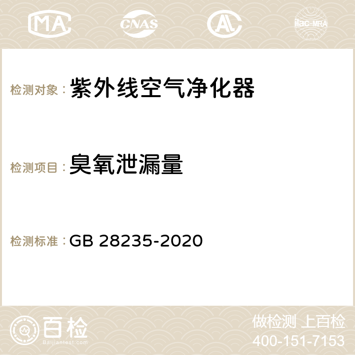 臭氧泄漏量 紫外线消毒器卫生要求 GB 28235-2020 8.3.4.2