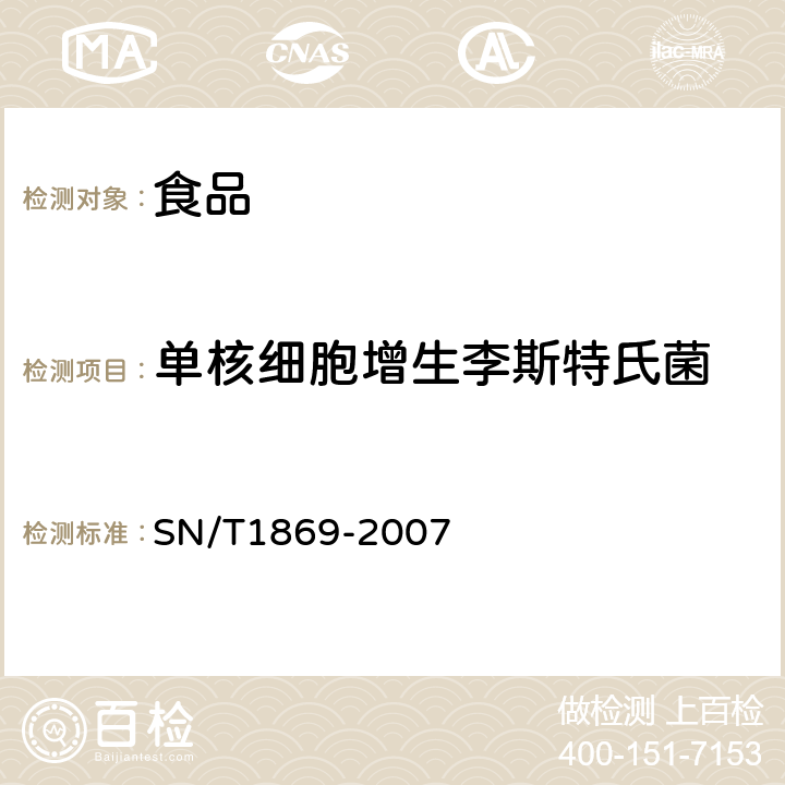 单核细胞增生李斯特氏菌 食品中多种致病菌快速检测方法PCR法 SN/T1869-2007