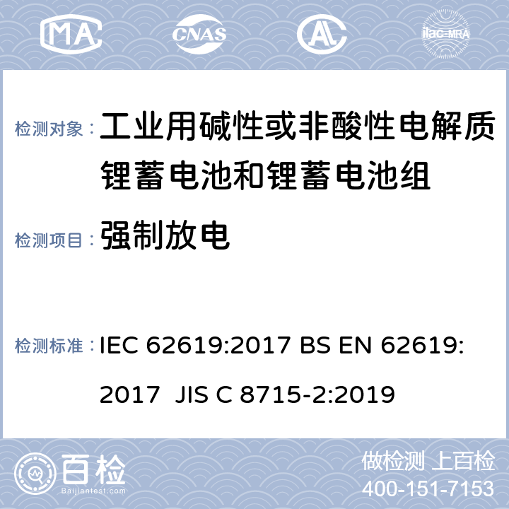 强制放电 含碱性或其他非酸性电解质的蓄电池和蓄电池组-工业用锂蓄电池和锂蓄电池组的安全要求 IEC 62619:2017 BS EN 62619:2017 JIS C 8715-2:2019 7.2.6