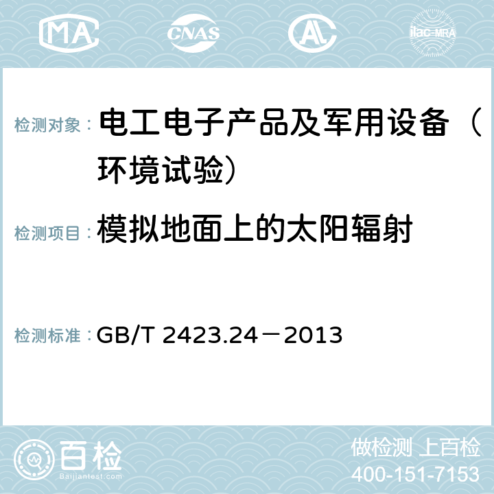 模拟地面上的太阳辐射 GB/T 2423.24-2013 环境试验 第2部分:试验方法 试验Sa:模拟地面上的太阳辐射及其试验导则