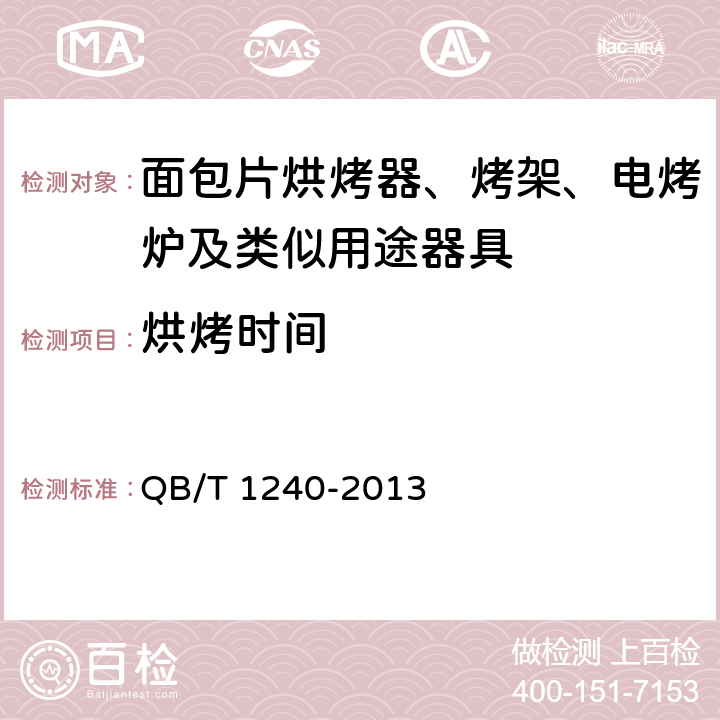 烘烤时间 家用食品烘烤器具，电烤箱，面包片烘烤炉，华夫饼炉，三明治炉 QB/T 1240-2013 6.7